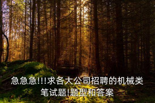 急急急!!!求各大公司招聘的機械類筆試題!題型和答案
