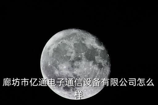 廊坊市億通電子通信設備有限公司怎么樣