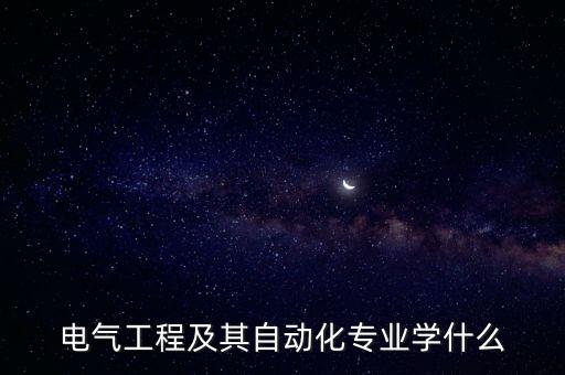 電氣工程及其自動化專業(yè)學(xué)什么