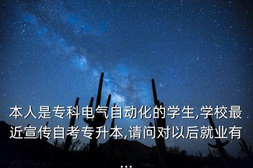 電氣信息自動(dòng)化專升本,電氣自動(dòng)化專升本考幾門?考什么?