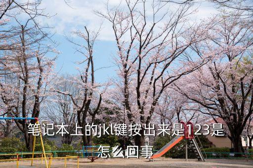 筆記本上的jkl鍵按出來是123是怎么回事