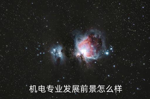  機電專業(yè)發(fā)展前景怎么樣
