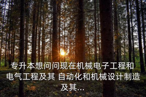 專升本電氣自動(dòng)化職業(yè)崗位,電氣自動(dòng)化專升本可以報(bào)哪些大學(xué)