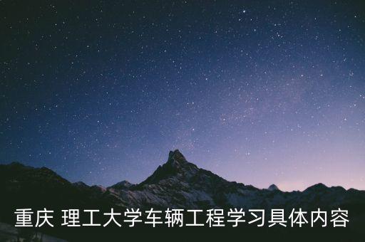 重慶理工電氣自動(dòng)化大一課表,大專電氣自動(dòng)化大一課表