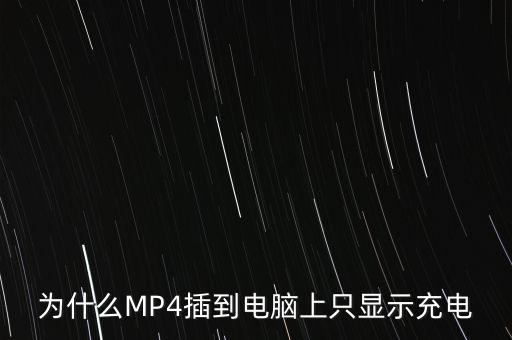 mp4只沖電不數(shù)據(jù)傳輸