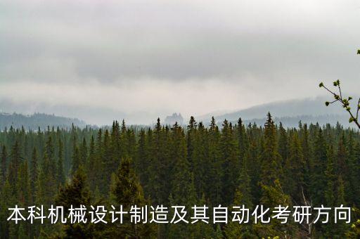 本科機(jī)械設(shè)計(jì)制造及其自動(dòng)化考研方向
