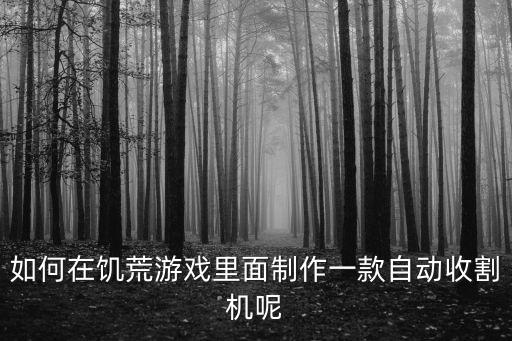 如何在饑荒游戲里面制作一款自動(dòng)收割機(jī)呢