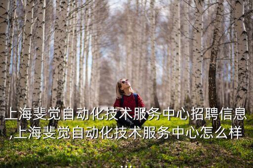 自動(dòng)化潤(rùn)滑油公司招聘網(wǎng),公司怎么樣?釘釘企典提供免費(fèi)咨詢
