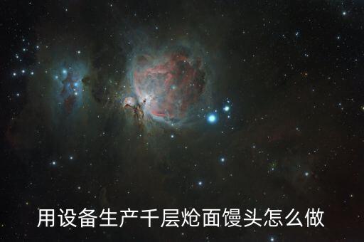 自動化制作千層餅機(jī)器設(shè)備,怎么制作千層餅?