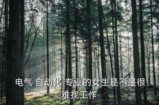 電氣自動化專業(yè)好難就業(yè),工程電氣自動化專業(yè)好就業(yè)嗎