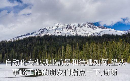 通信自動化專業(yè)工資,通信工程和自動化哪個專業(yè)好?