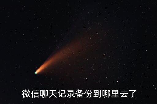 微信 數(shù)據(jù) 存儲(chǔ)位置,微信存儲(chǔ)數(shù)據(jù)刪除是不是啥都沒(méi)了