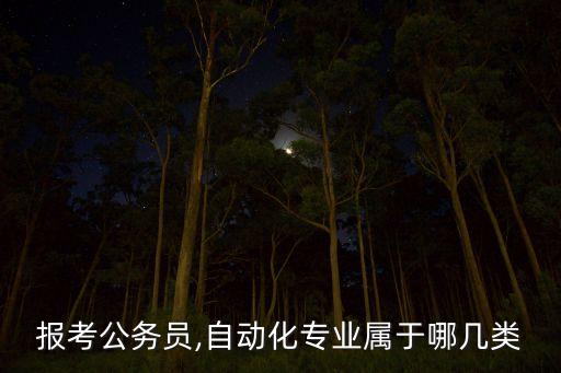 自動(dòng)化是什么類型專業(yè),一文看懂!自動(dòng)化專業(yè)是什么?