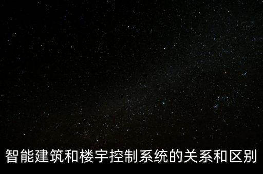 智能建筑和樓宇控制系統(tǒng)的關(guān)系和區(qū)別