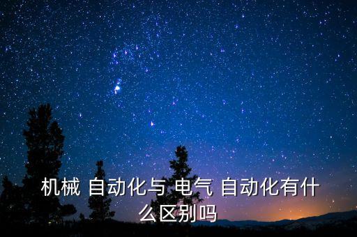 電氣設(shè)備及自動(dòng)化機(jī)械設(shè)計(jì),選煤廠電氣設(shè)備與自動(dòng)化