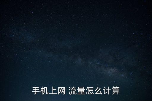 手機上網(wǎng) 流量怎么計算