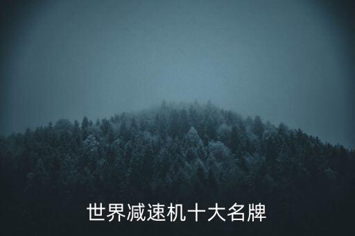世界減速機(jī)十大名牌
