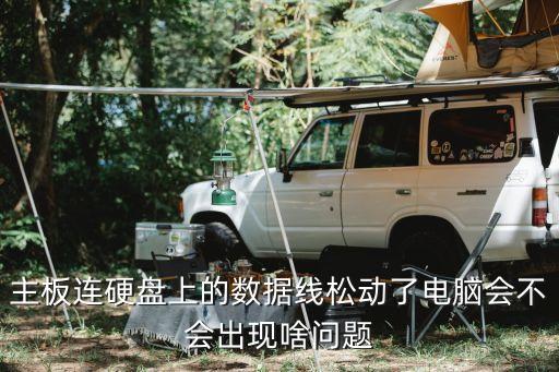 電腦數(shù)據(jù)線松,數(shù)據(jù)線松了怎么辦?別慌!一文看懂