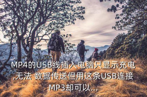 MP4的USB線插入電腦只顯示充電,無(wú)法 數(shù)據(jù)傳送但用這條USB連接MP3卻可以...