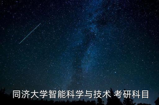  同濟(jì)大學(xué)智能科學(xué)與技術(shù) 考研科目