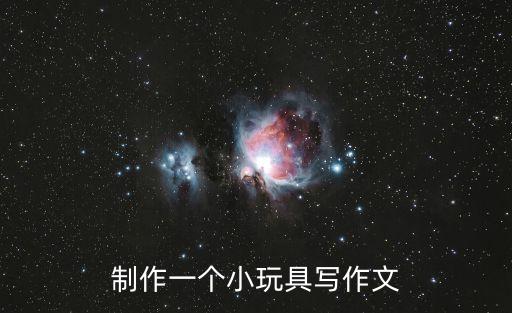 制作一個小玩具寫作文