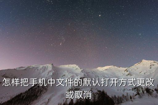 文件打開方式,怎么恢復(fù)文件打開方式?怎么還原文件夾
