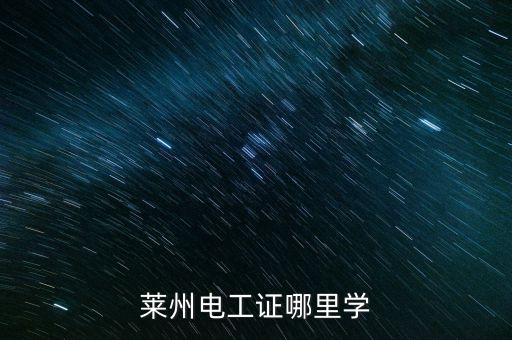 萊州電工證哪里學(xué)