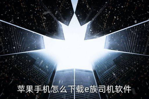 蘋果手機(jī)怎么下載e族司機(jī)軟件