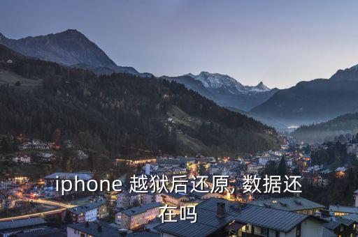 蘋果越獄后清除數據了,蘋果手機怎么越獄清除id
