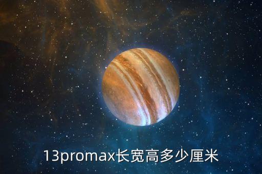 蘋(píng)果13proMax