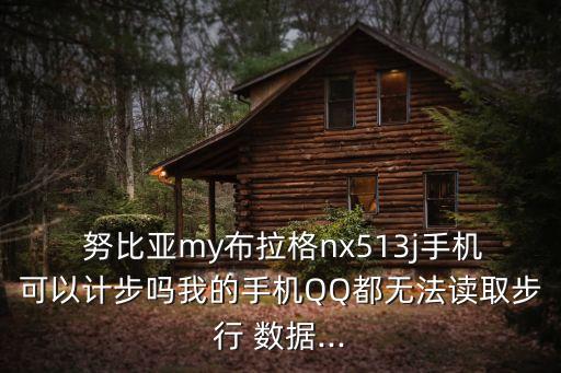 努比亞查使用數(shù)據(jù),小米努比亞互傳數(shù)據(jù)