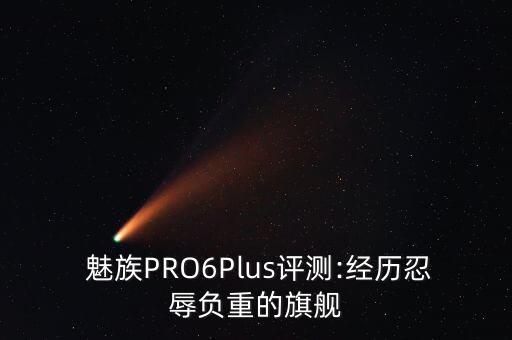  魅族PRO6Plus評測:經(jīng)歷忍辱負(fù)重的旗艦