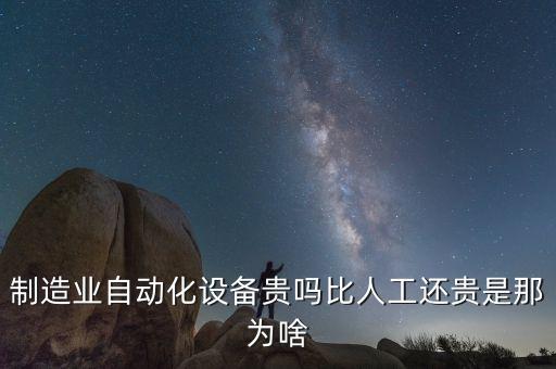 岳陽自動化設(shè)備怎么買,制造業(yè)自動化設(shè)備貴嗎?