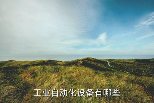工業(yè)自動化設(shè)備有哪些
