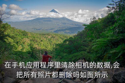 在手機(jī)應(yīng)用程序里清除相機(jī)的數(shù)據(jù),會(huì)把所有照片都刪除嗎如圖所示