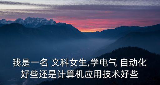 自動(dòng)化是什么專業(yè)推薦文科,信息自動(dòng)化是什么專業(yè)