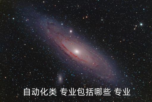  自動(dòng)化類(lèi) 專(zhuān)業(yè)包括哪些 專(zhuān)業(yè)