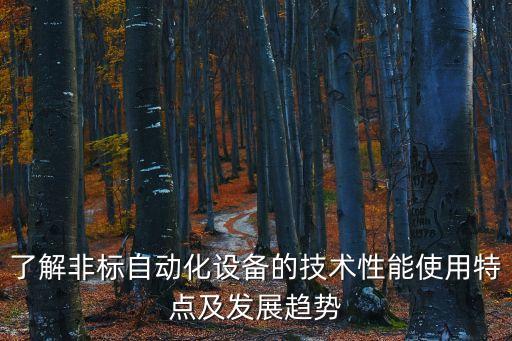 自動(dòng)化非標(biāo)組裝設(shè)備,非標(biāo)自動(dòng)化設(shè)備和標(biāo)準(zhǔn)設(shè)備之別