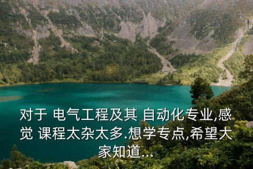 電氣自動化大三的課程多嗎,大專電氣自動化主修課程