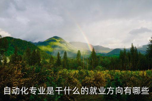 自動(dòng)化專(zhuān)業(yè)是干什么的就業(yè)方向有哪些