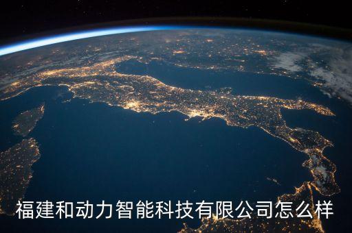 福建和動力智能科技有限公司怎么樣
