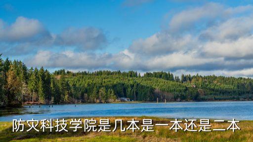 防災(zāi)科技學(xué)院是幾本是一本還是二本