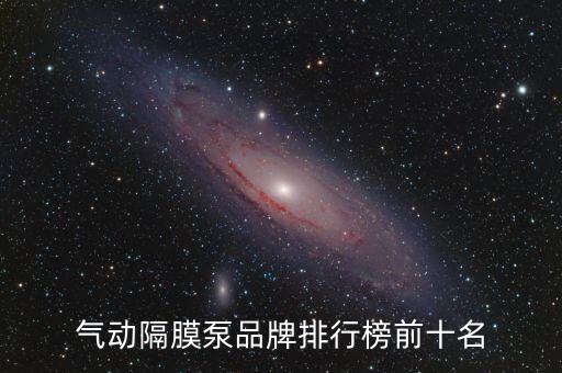 氣動隔膜泵品牌排行榜前十名