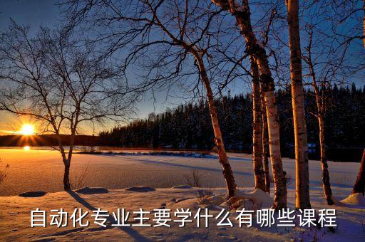 嘉應(yīng)學(xué)院自動(dòng)化專業(yè)學(xué)什么,自動(dòng)化專業(yè)是學(xué)什么?