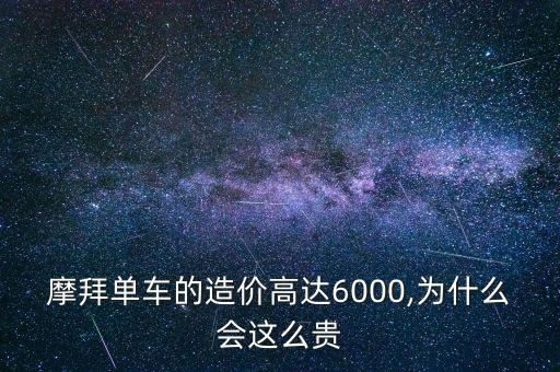 摩拜單車的造價高達(dá)6000,為什么會這么貴