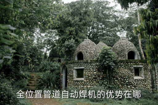 全位置管道自動焊機(jī)的優(yōu)勢在哪