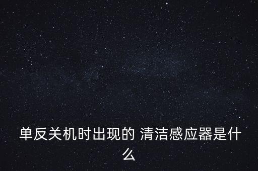 單反開機(jī)自動(dòng)清潔,佳能單反開機(jī)提示清潔感應(yīng)器