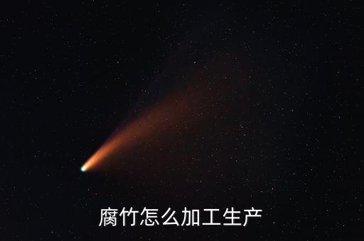 腐竹怎么加工生產(chǎn)