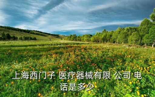 上海西門子 醫(yī)療器械有限 公司 電話是多少