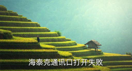 海泰客自動(dòng)化技術(shù)有限公司,工業(yè)自動(dòng)化技術(shù)從何而來(lái)?
